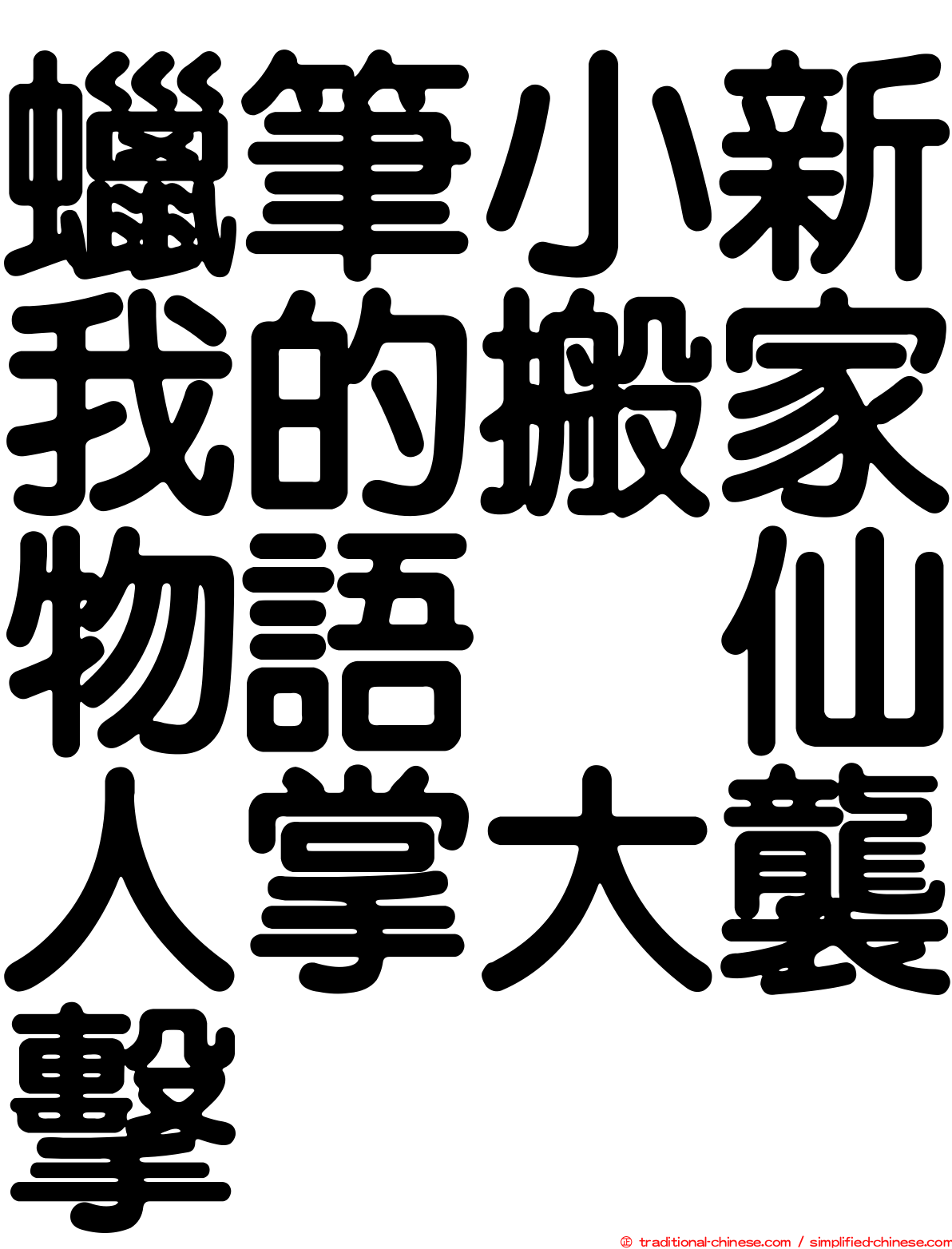 蠟筆小新我的搬家物語　仙人掌大襲擊